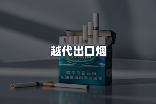 越代出口烟